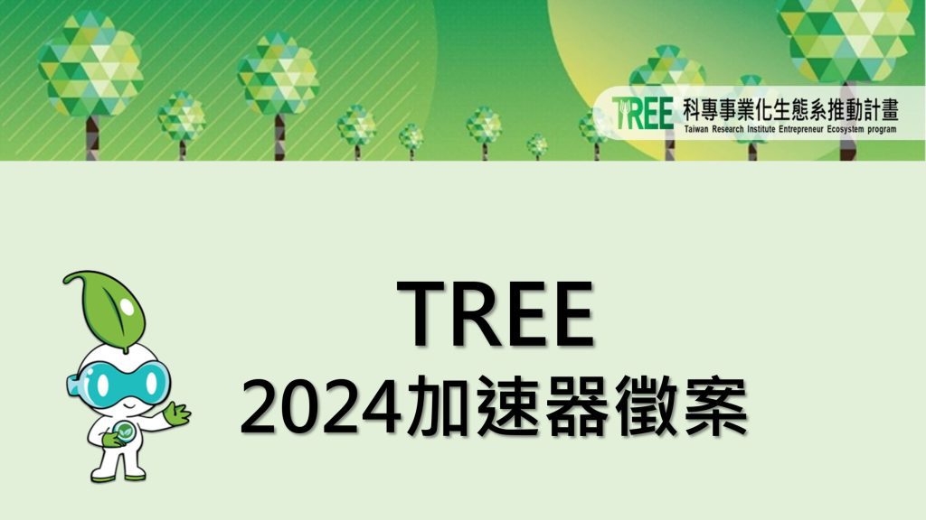 TREE2024加速器遴選公告